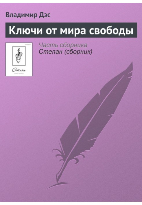 Ключі від світу свободи