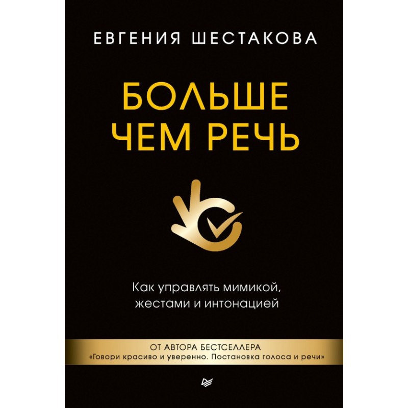 Больше чем речь. Как...