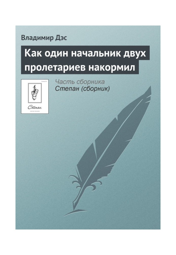 Как один начальник двух пролетариев накормил