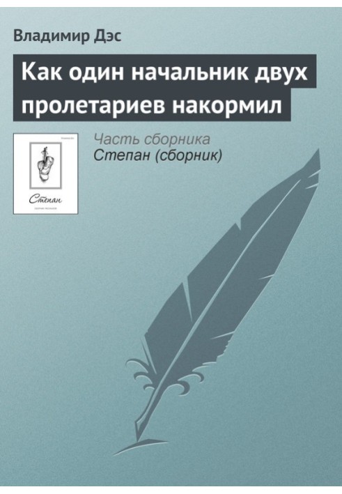 Как один начальник двух пролетариев накормил