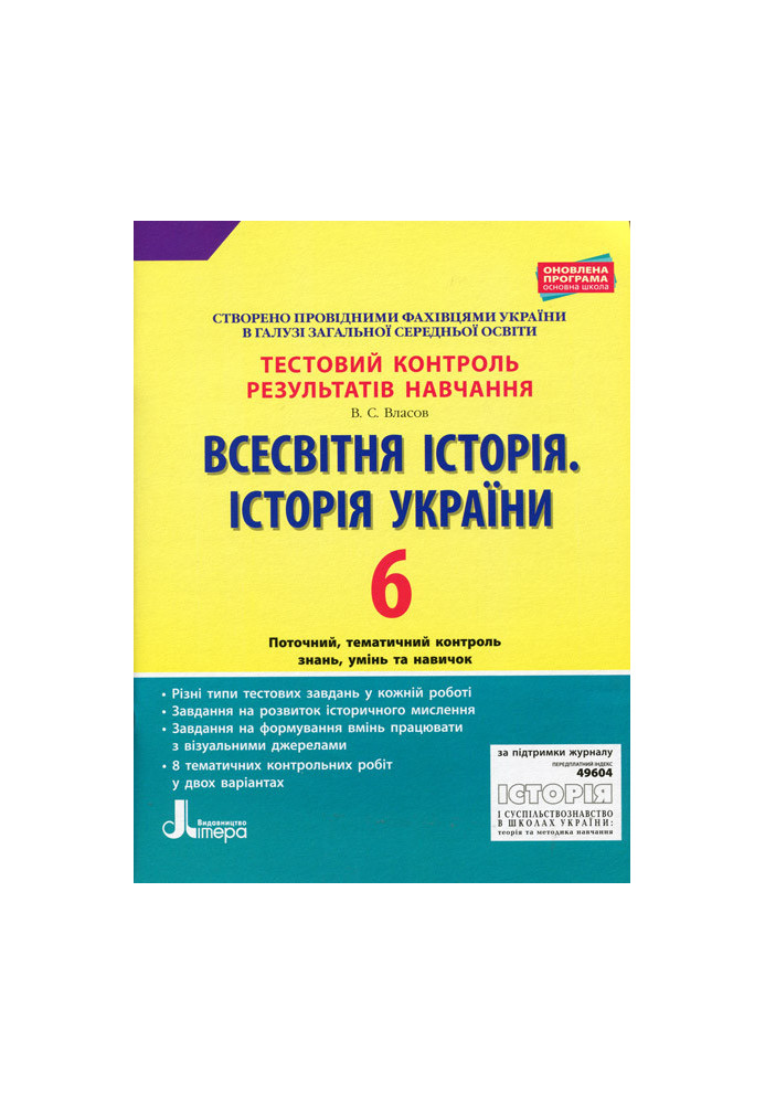 Тестовий контроль результатів навчання. Історія_ Всесвітня історія. Історія України 6 кл ОП