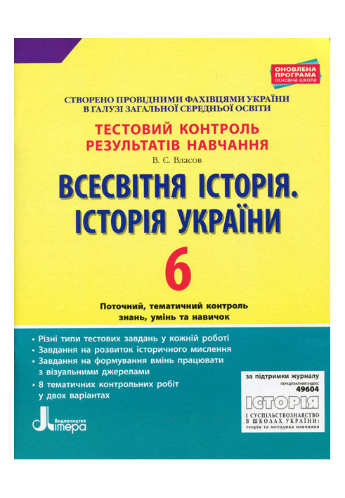 Тестовий контроль результатів навчання. Історія_ Всесвітня історія. Історія України 6 кл ОП