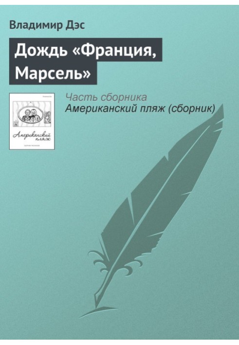 Дождь «Франция, Марсель»