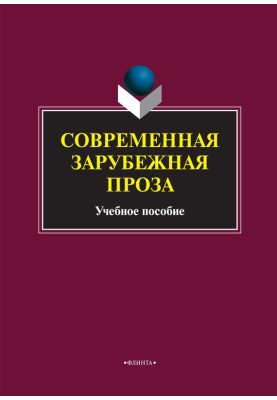 Сучасна закордонна проза