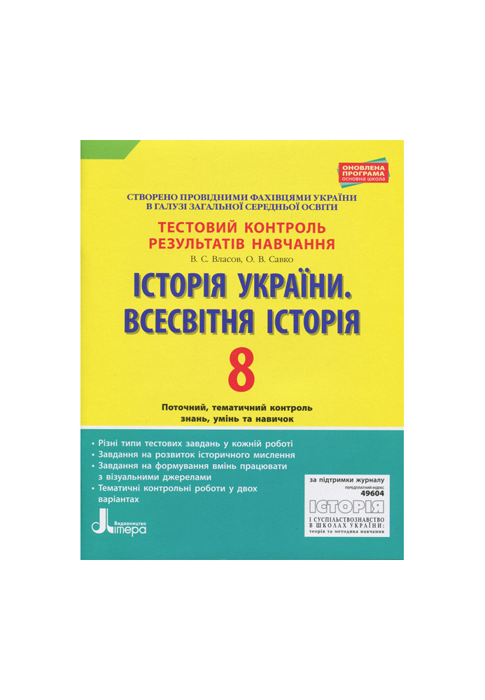 Тестовий контроль результатів навчання. Історія_Історія України. Всесвітня Історія 8 кл ОП