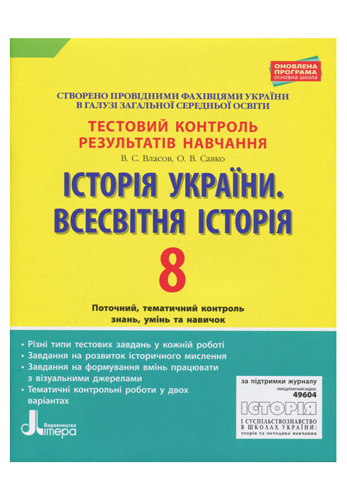 Тестовий контроль результатів навчання. Історія_Історія України. Всесвітня Історія 8 кл ОП