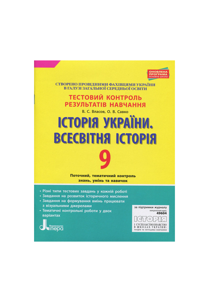 Тестовий контроль результатів навчання. Історія_Історія України. Всесвітня Історія 9 кл ОП