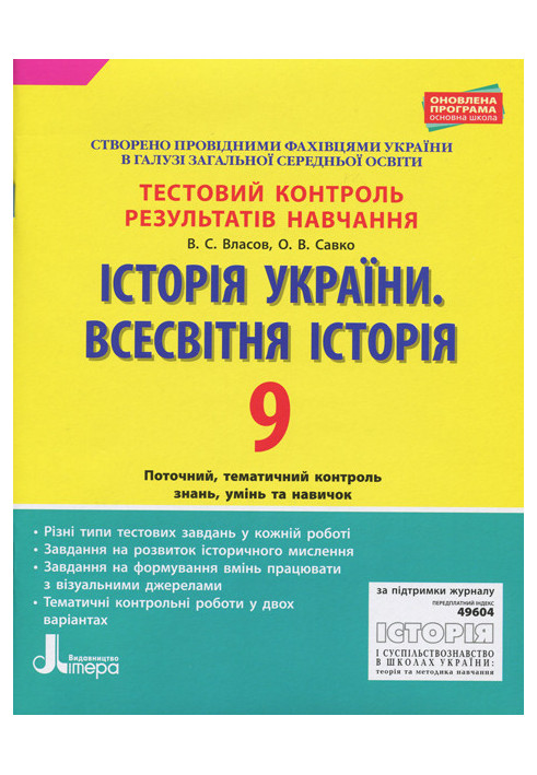 Тестовий контроль результатів навчання. Історія_Історія України. Всесвітня Історія 9 кл ОП