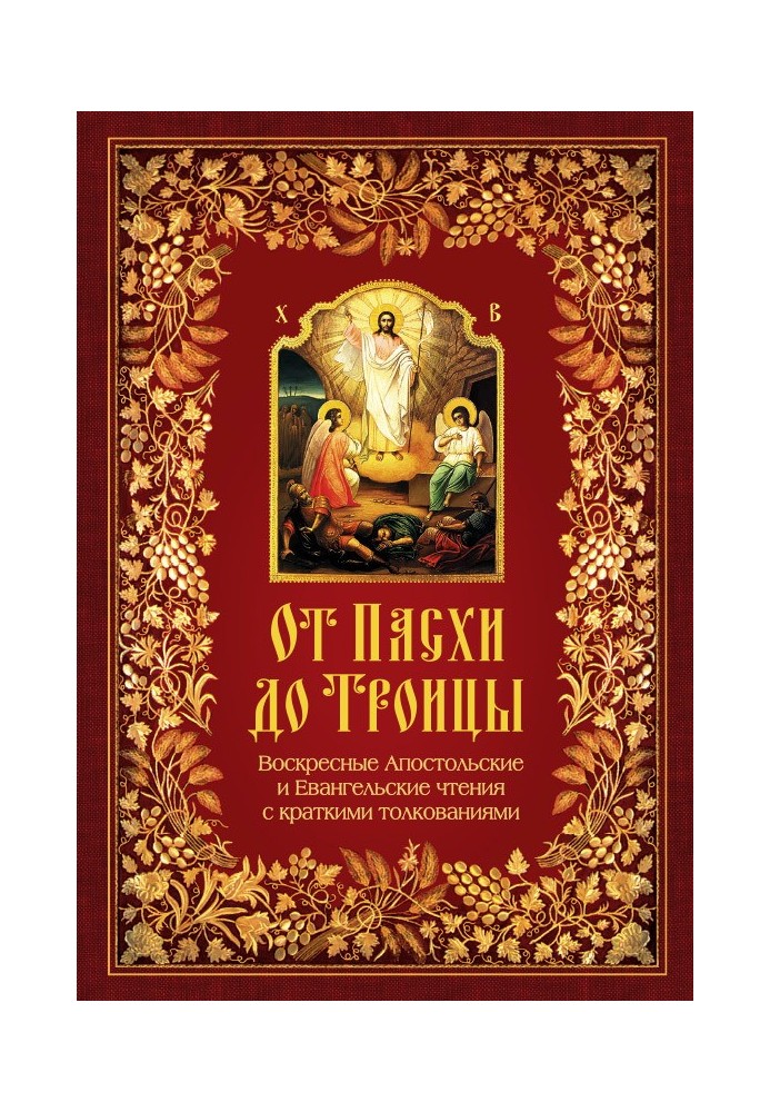 Від Великодня до Трійці. Недільні Апостольські та Євангельські читання з короткими тлумаченнями