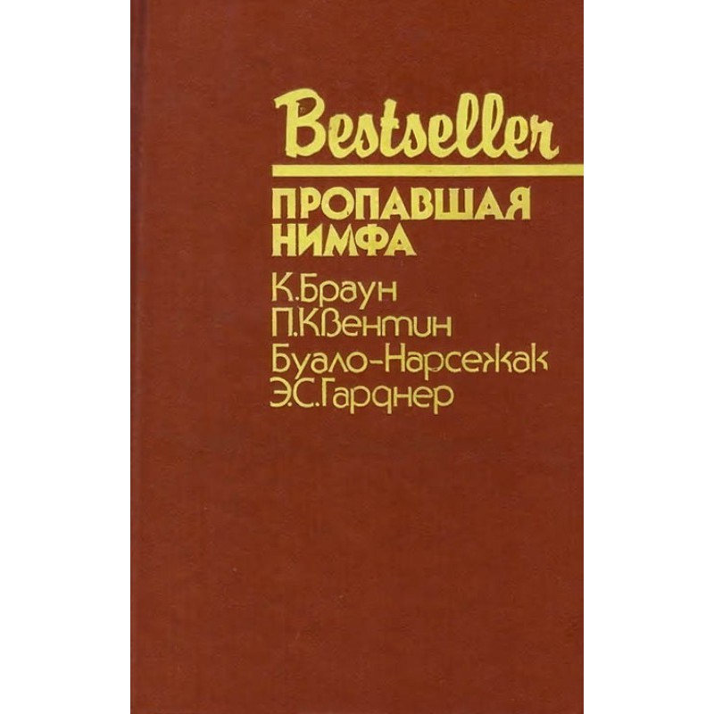 Пропавшая нимфа