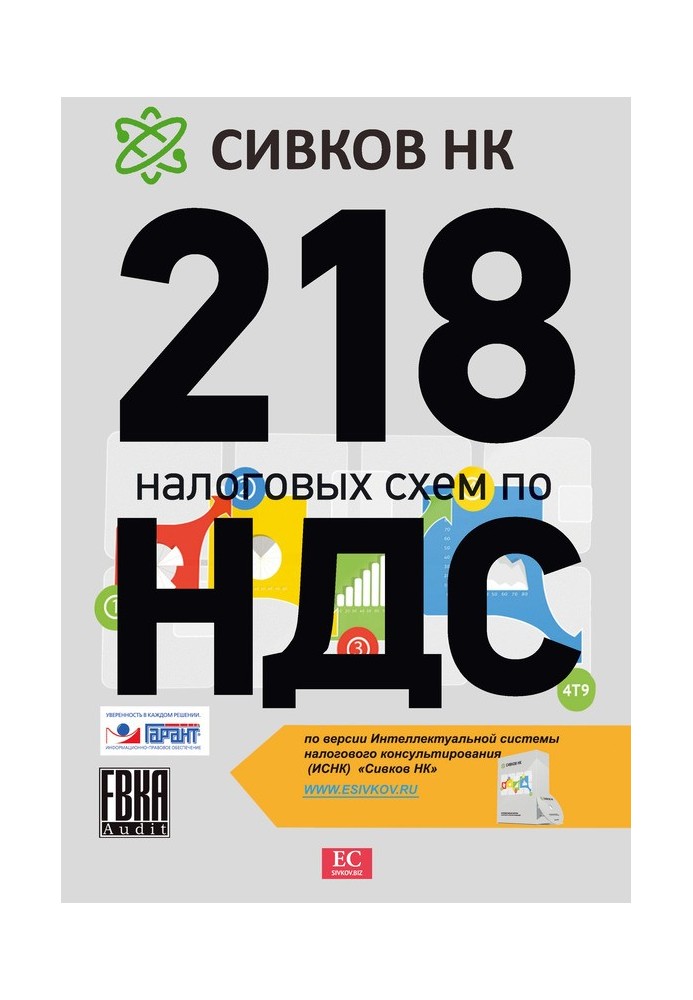 218 налоговых схем по НДС