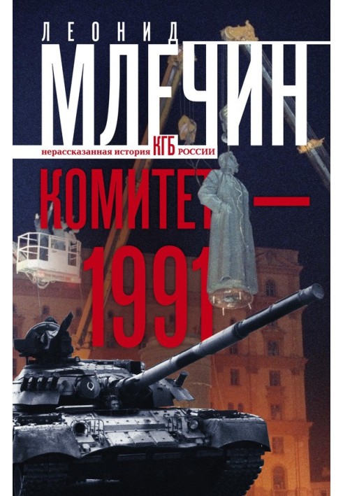 Комітет-1991