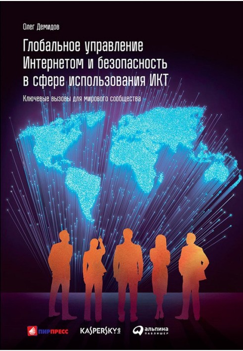 Глобальное управление Интернетом и безопасность в сфере использования ИКТ