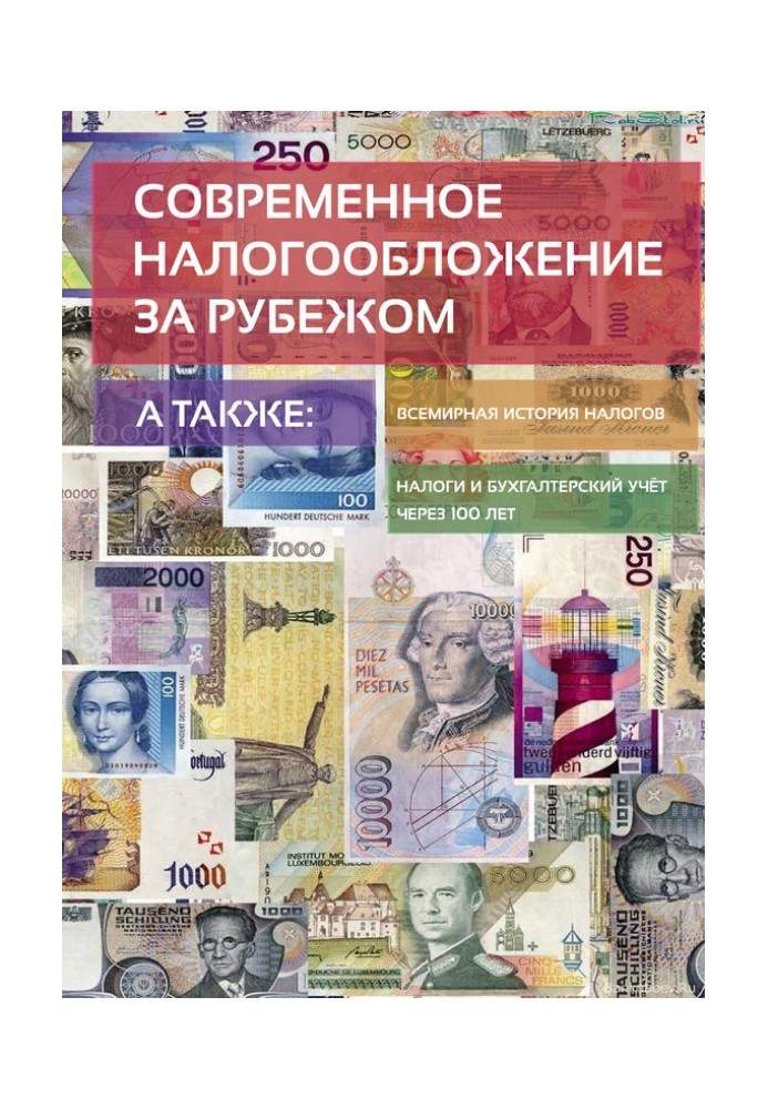 Сучасне оподаткування за кордоном та всесвітня історія податків