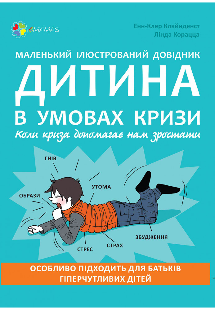 Маленький ілюстрований довідник. Дитина в умовах кризи. Коли криза допомагає нам зростати ДТБ047