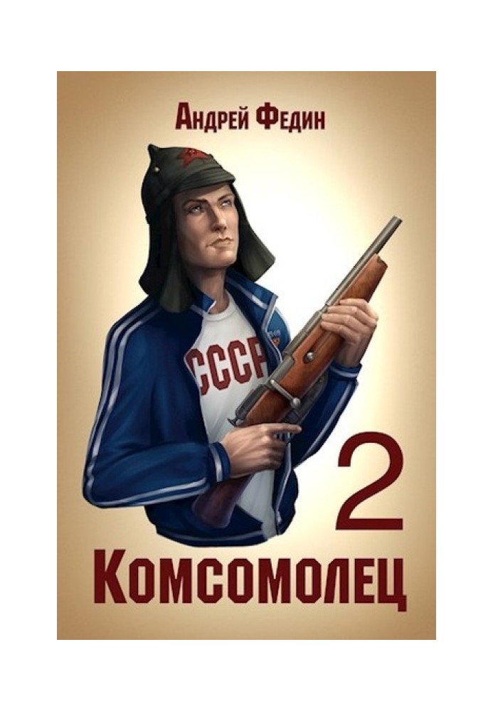 Комсомолець. Частина 2