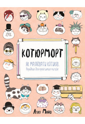Котюрморт