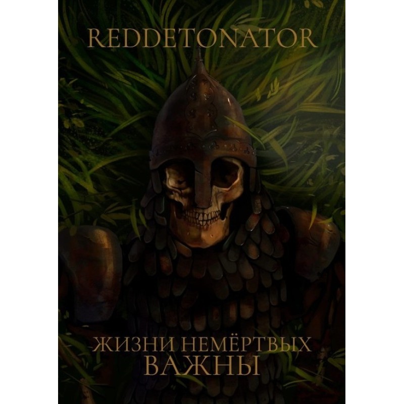 Життя немертвих важливе