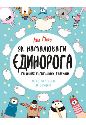 Як намалювати єдинорога