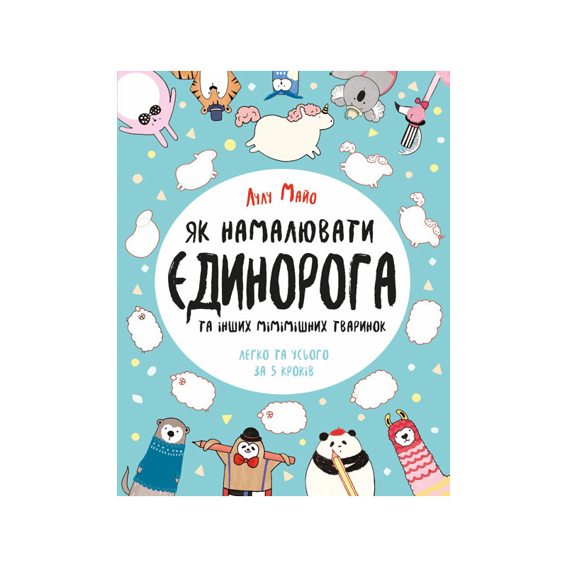 Як намалювати єдинорога