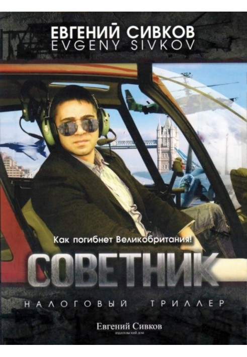 Советник