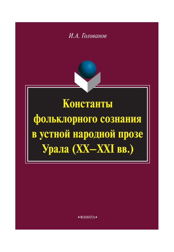 Константы фольклорного сознания в устной народной прозе Урала (XX–XXI вв.)