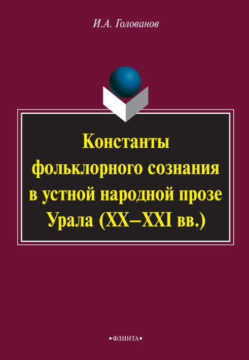 Constants of folklore consciousness in oral folk prose of the Urals (XX–XXI centuries)