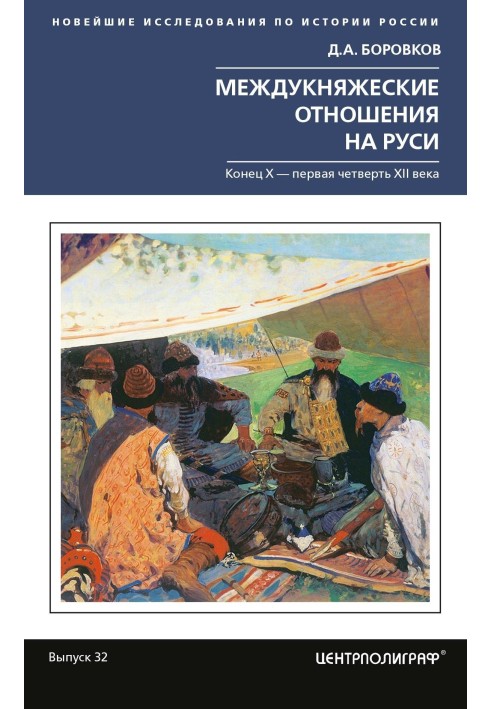 Inter-princely relations in Rus'. X - first quarter of the XII century.