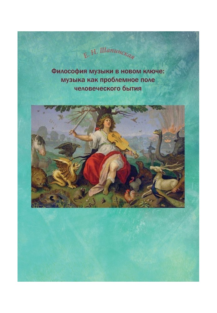 Философия музыки в новом ключе: музыка как проблемное поле человеческого бытия