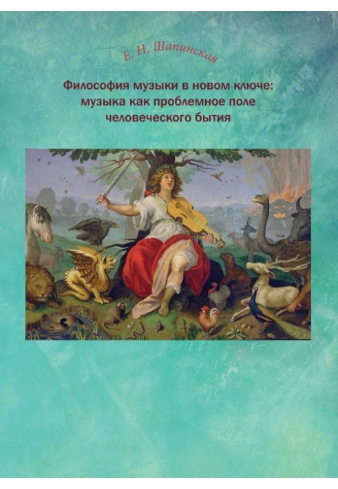 Философия музыки в новом ключе: музыка как проблемное поле человеческого бытия