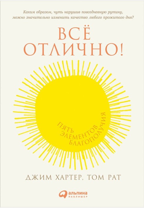 Все відмінно! П'ять елементів благополуччя