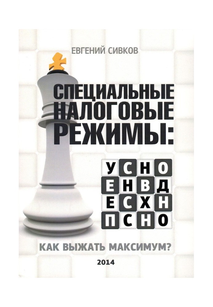 Специальные налоговые режимы: УСНО, ЕНВД, ПНСН, ЕСХН