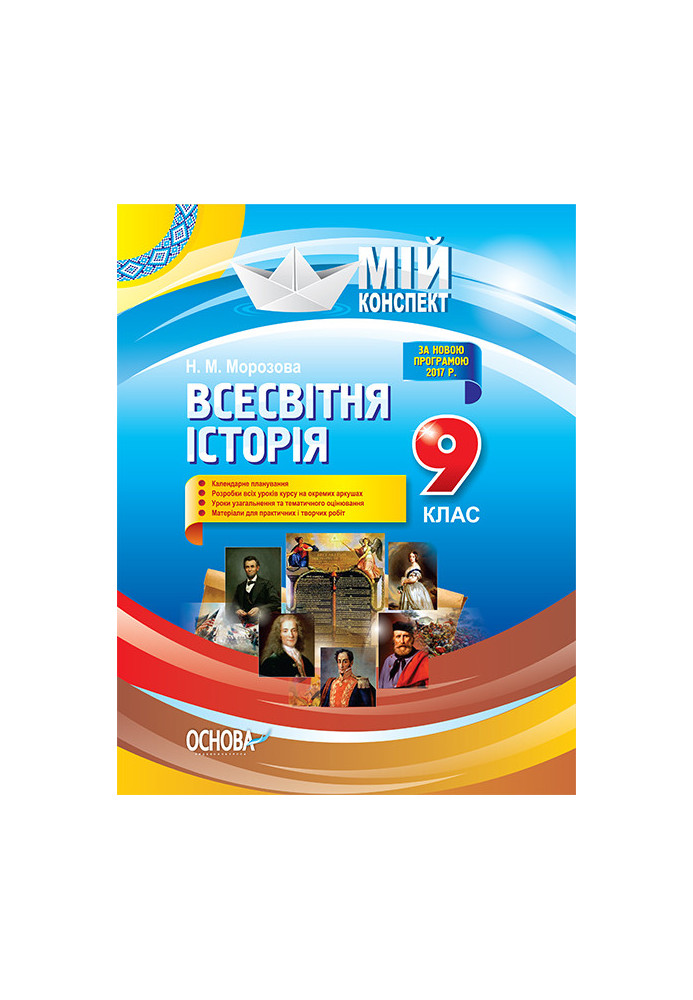 Розробки уроків. Всесвітня історія 9 клас ІПМ024