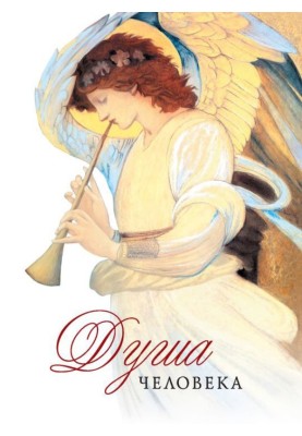Душа человека