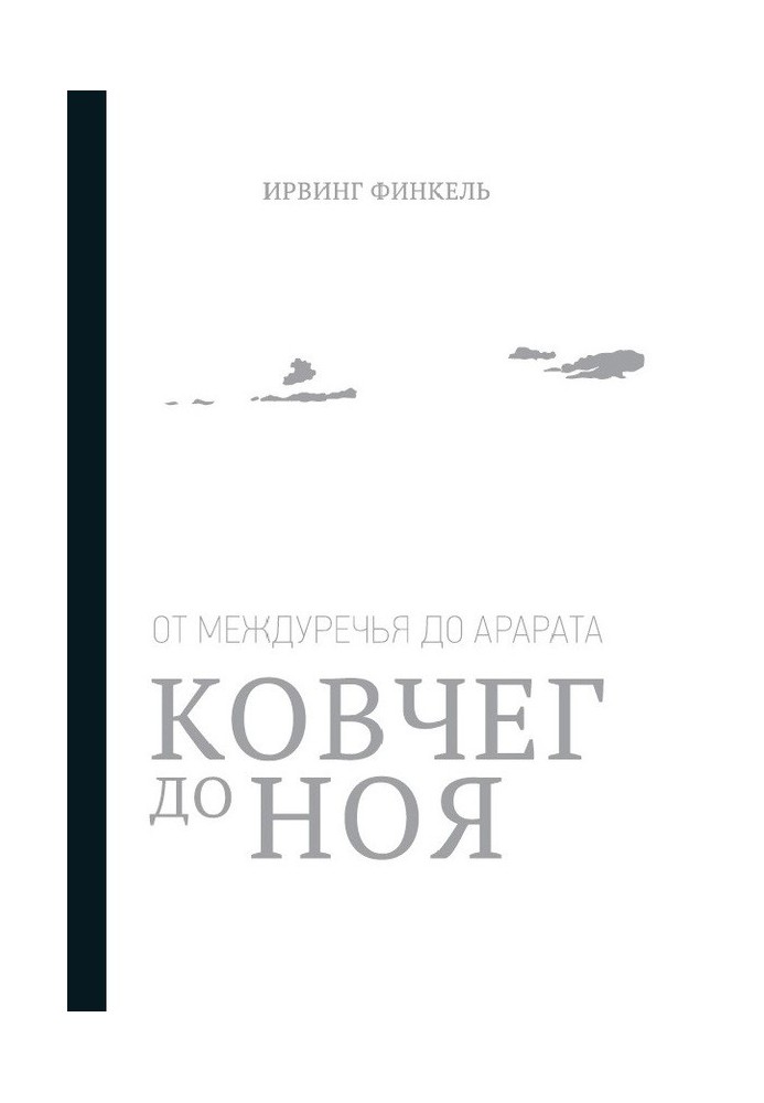 Ковчег до Ноя: от Междуречья до Арарата