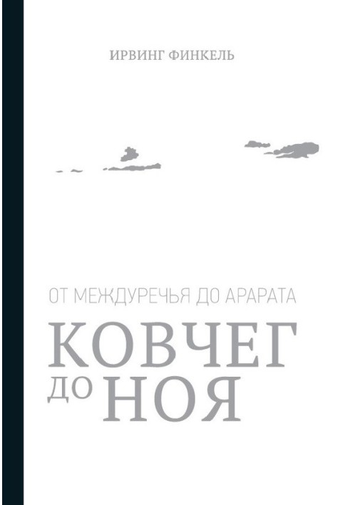 Ковчег до Ноя: від Межиріччя до Арарату