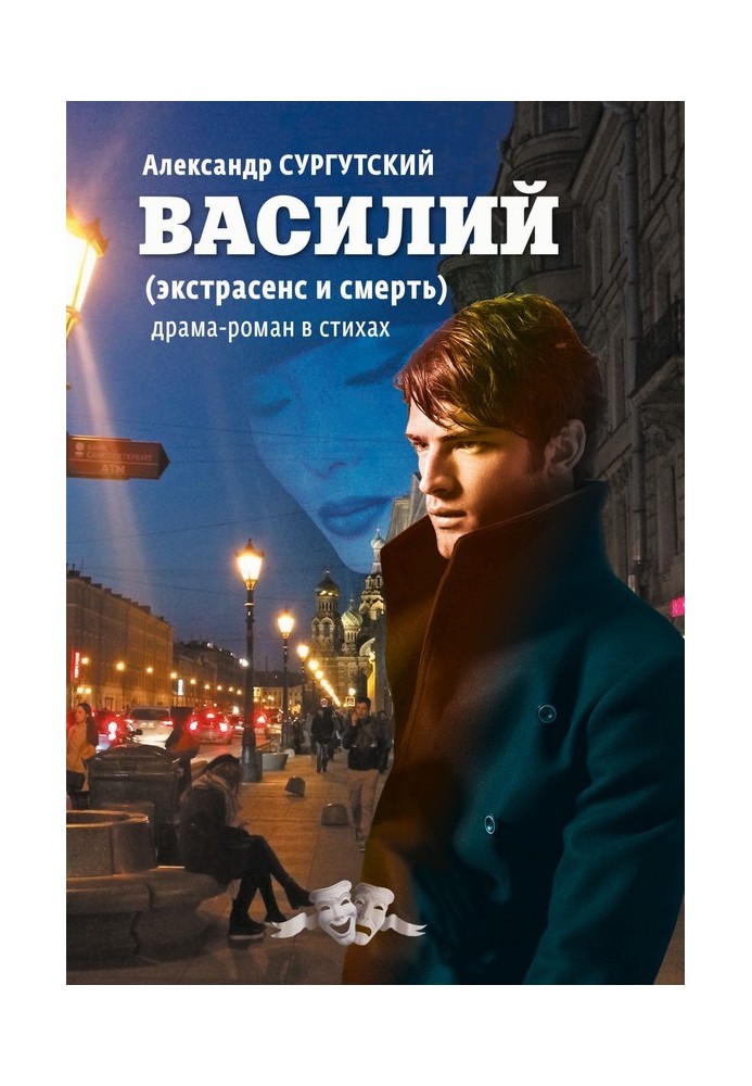 Василий