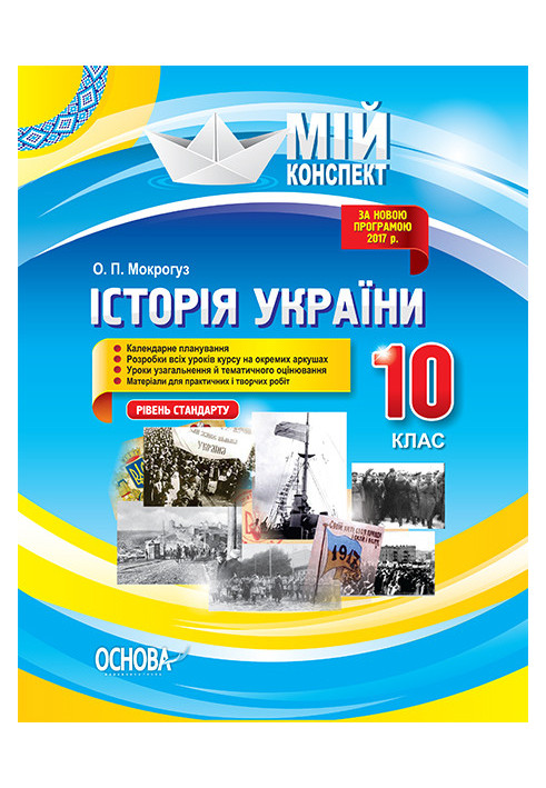 Розробки уроків. Історія України. 10 клас. Рівень стандарту ІПМ026