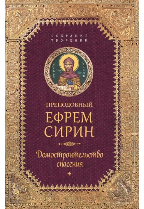 Зібрання творів. Домобудівництво порятунку