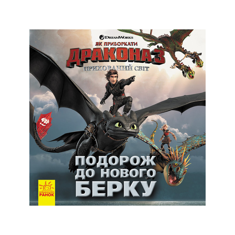 Як приборкати Дракона 3....