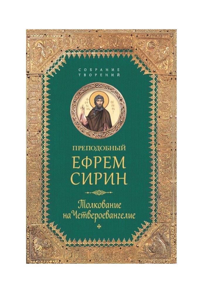 Зібрання творів. Тлумачення на Четвероєвангеліє