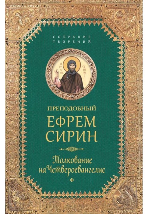 Зібрання творів. Тлумачення на Четвероєвангеліє