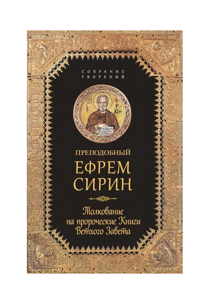 Зібрання творів. Тлумачення на пророчі Книги Старого Завіту