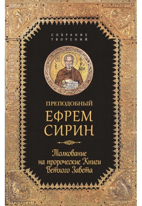 Зібрання творів. Тлумачення на пророчі Книги Старого Завіту