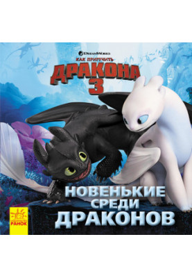 Як приборкати Дракона 3. Новенькі серед драконів.