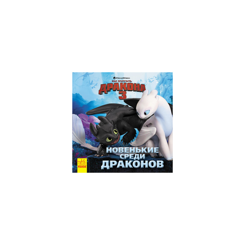 How to Tame a Dragon 3. New...