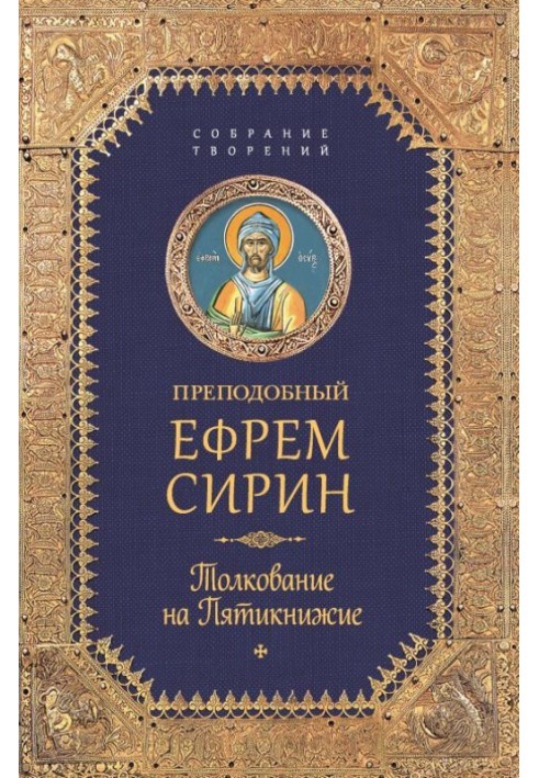 Собрание творений. Толкование на Пятикнижие