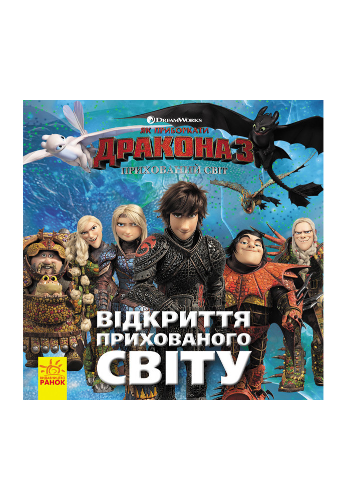 Як приборкати Дракона 3. Відкриття Прихованого Світу.