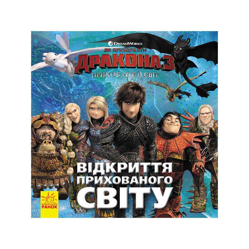 Як приборкати Дракона 3....