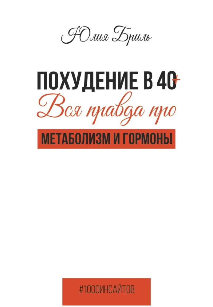 Losing weight at 40+. The whole truth about metabolism and hormones